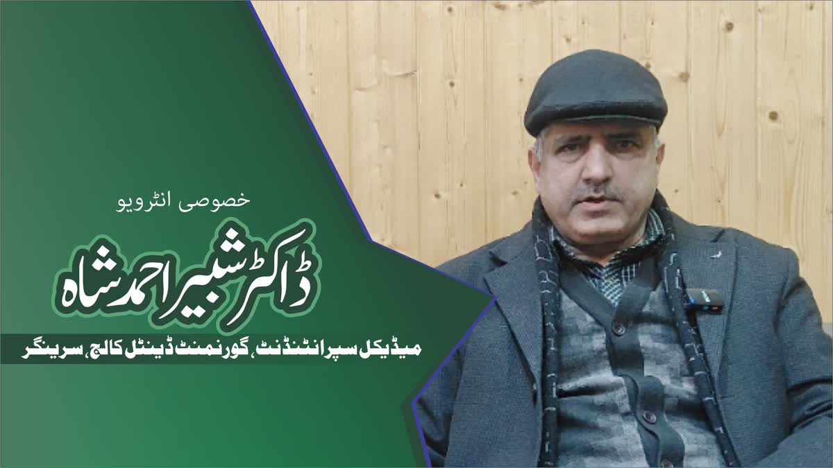 گورنمنٹ ڈینٹل کالج کے میڈیکل سپرانٹنڈنٹ ڈاکٹر شبیر شاہ کے ساتھ خصوصی گفتگو