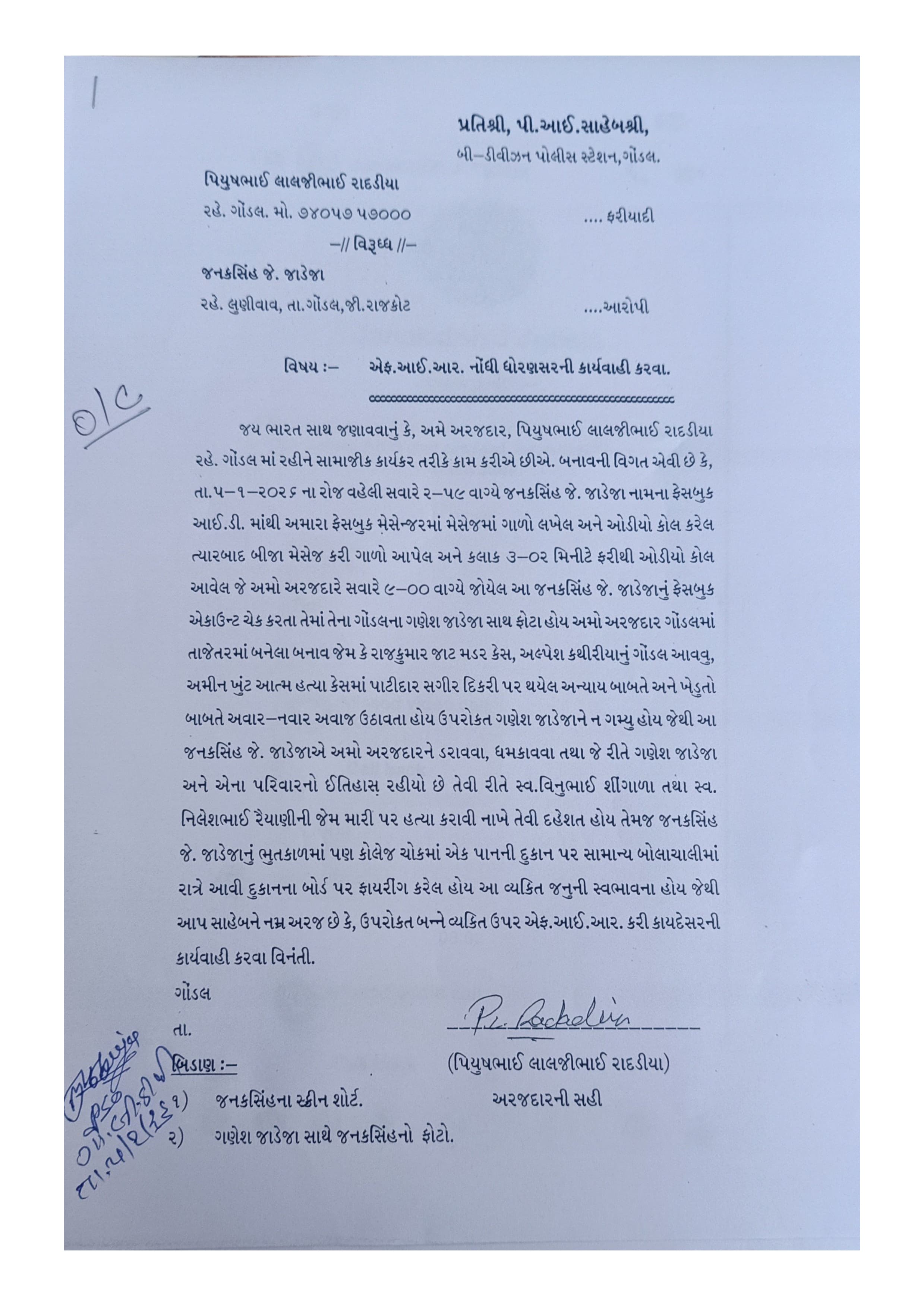 ગોંડલના સામાજિક કાર્યકરને ધમકી મળતા પોલીસને અરજી આપી છે