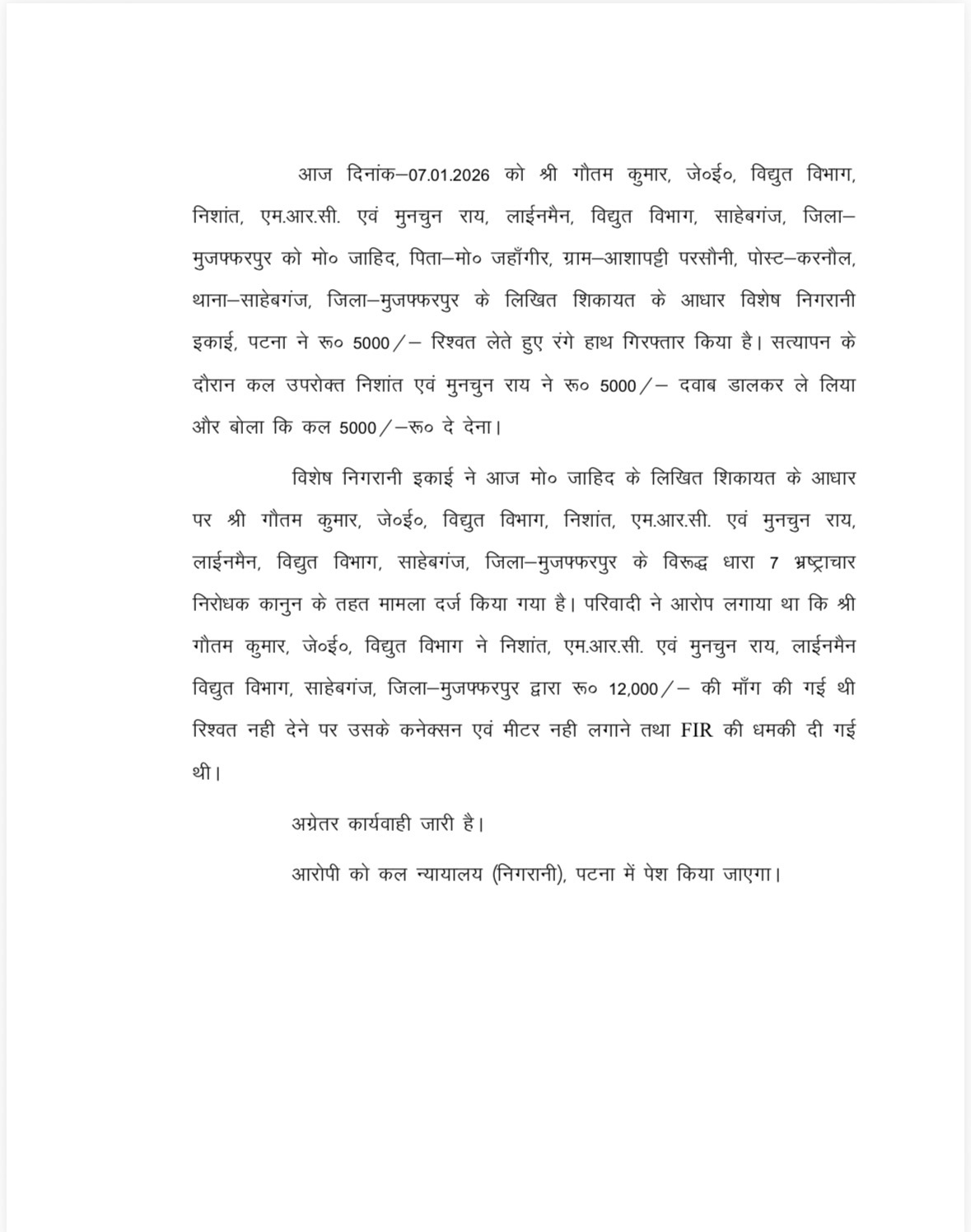 Vigilance Raid In Muzaffarpur