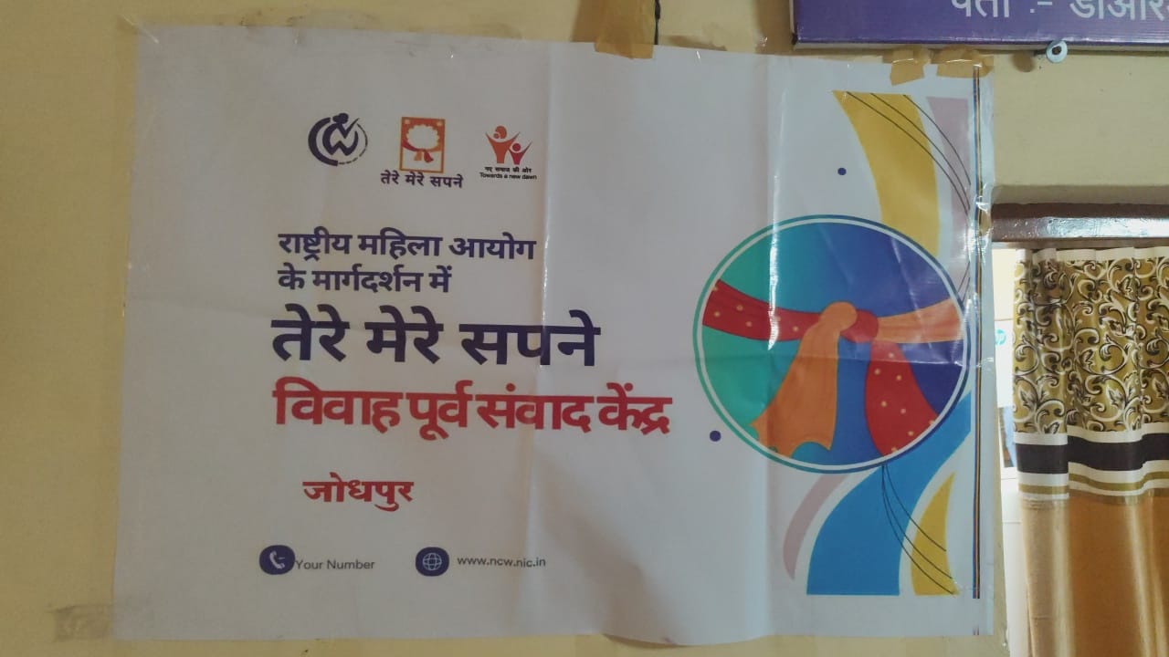 'तेरे-मेरे सपने विवाह पूर्व परामर्श केंद्र'