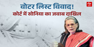 वोटर लिस्ट विवाद में घिरीं सोनिया गांधी