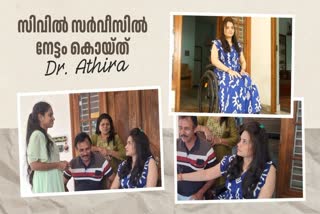 സിവില്‍ സര്‍വീസ്  ഐഎഎസ്  ഡോ ആതിര  കോഴിക്കോട്