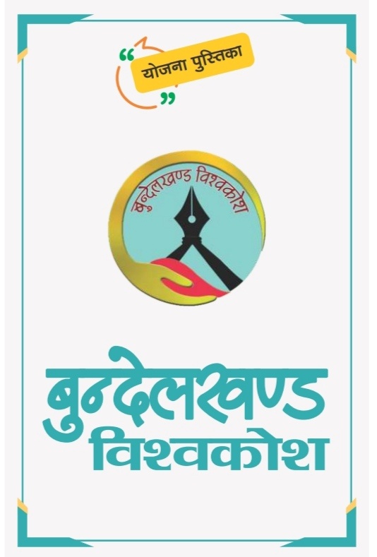 250 Scholars From MP Collaborate On 40-Volume Bundelkhand Encyclopedia, First 5 Volumes by 2026