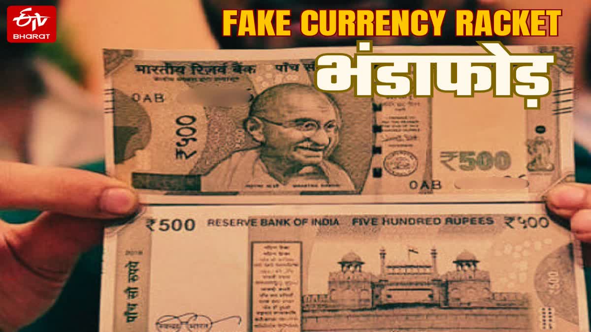 अमरोहा में नकली नोट छापने वाले गिरफ्तार.