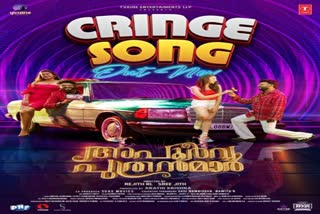 MALAYALAM LATEST MOVIE UP DATE  ക്രിഞ്ച് ഗാനം റിലീസ് ചെയ്‌തു  അപൂർവ്വ പുത്രന്മാർ വീഡിയോ ഗാനം  അപൂർവ്വ പുത്രന്മാർ