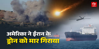 अमेरिकी सेना ने ईरान के हमलावर ड्रोनों को मार गिराया