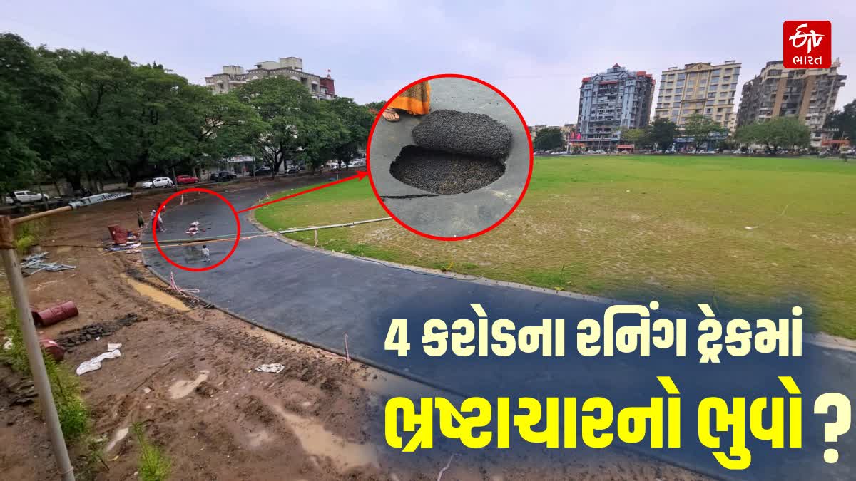 4 કરોડના ખર્ચે બનેલા રનિંગ ટ્રેકની કામગીરી પર સવાલો
