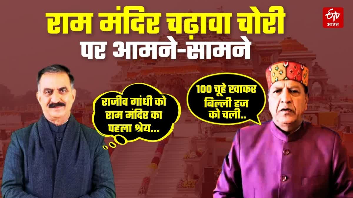 Congress BJP on Ram Mandir Chanda Chori Case