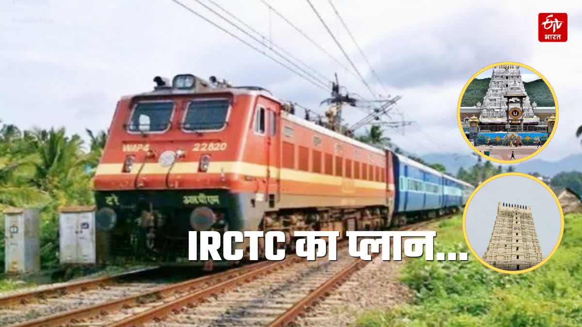 आईआरसीटीसी का प्लान.