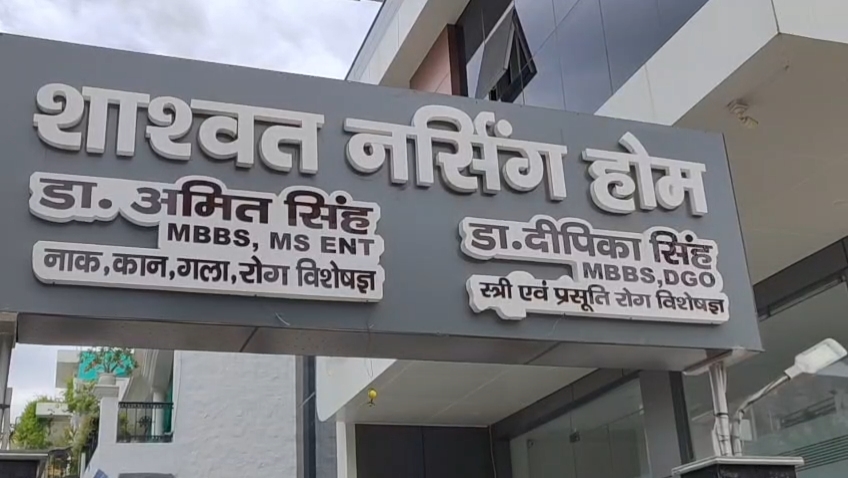 गलत इलाज के बाद अस्पताल अवैध घोषित