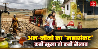 देश में कहीं सूखा तो कहीं सैलाब !