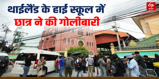 थाईलैंड के स्कूल में गोलीबारी