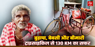 इलाज के लिए ट्राइसाइकिल से 130 किलोमीटर