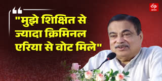 गडकरी का बेबाक बयान
