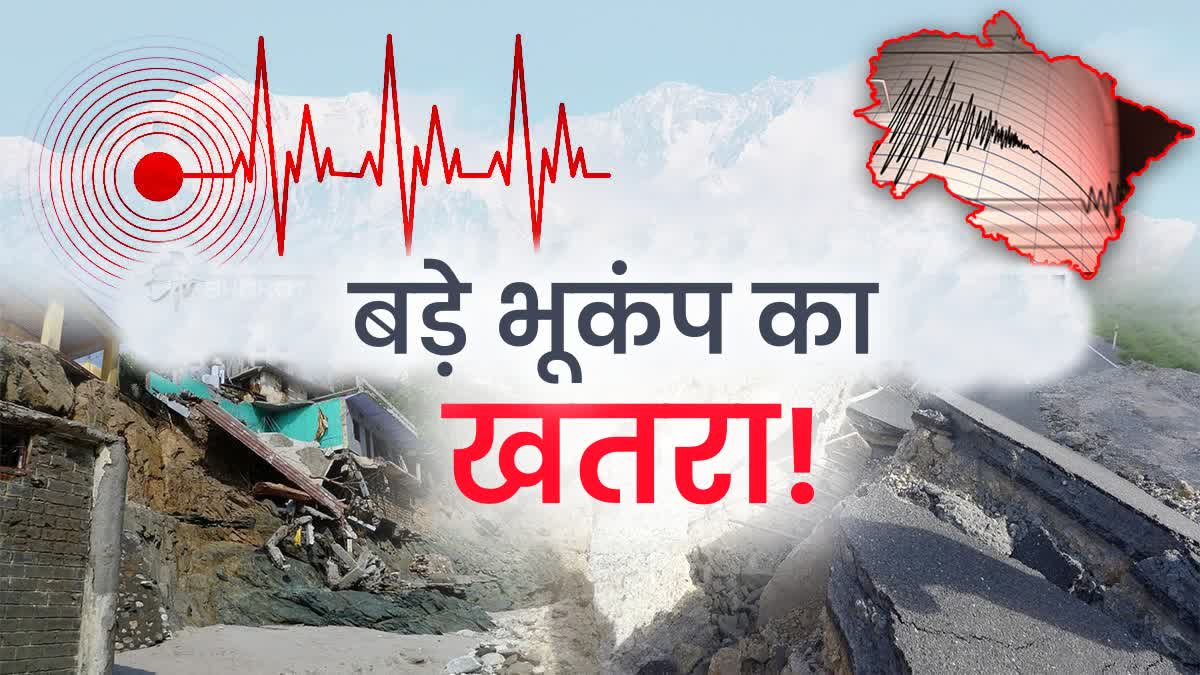 कभी भी थर्रा सकता है उत्तराखंड! भूगर्भ में जमा हो रही भूकंपीय ऊर्जा, वाडिया  के वैज्ञानिकों का अनुमान