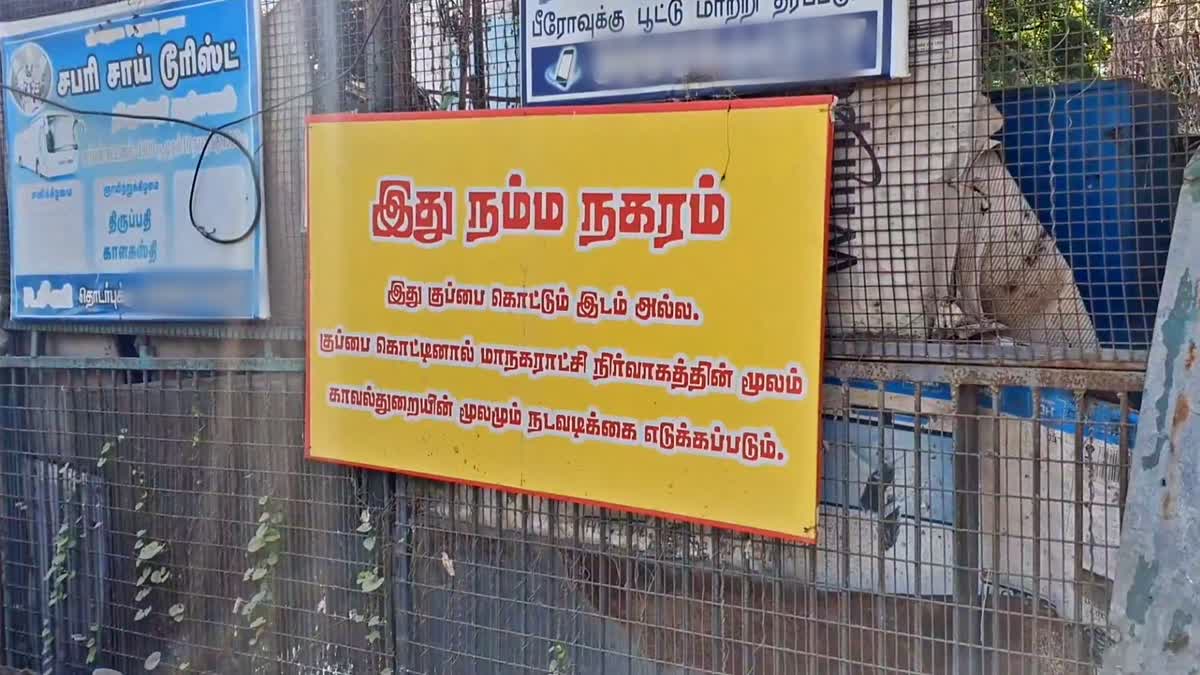 ‘இங்கு குப்பை கொட்டக்கூடாது’ என்று அறிவிப்புப் பலகை வைத்திருக்கும் மதுரை மாநகராட்சி.