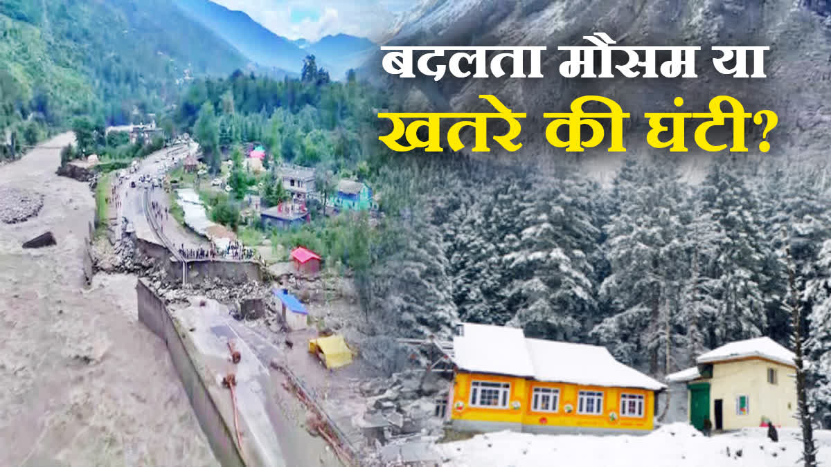 बदलता मौसम या खतरे की घंटी?