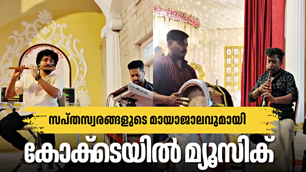 KERALA COCKTAIL MUSIC BAND  KANNUR WEDDING MUSICAL BAND  LIVE WEDDING MUSIC BAND  KEYBOARD FLUTE WEDDING PROGRAMME