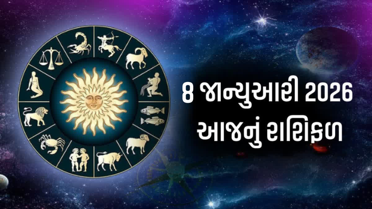 8 જાન્યુઆરીનું રાશિફળ
