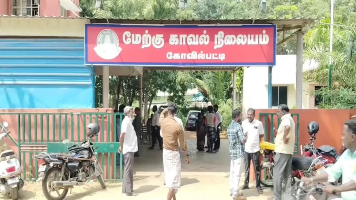 கோவில்பட்டி மேற்கு காவல்நிலையம்