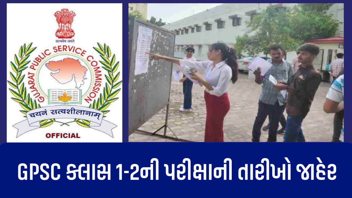 GPSCની ક્લાસ 1-2ની ભરતી પરીક્ષાની તારીખો જાહેર