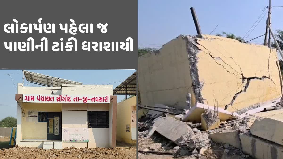 નવસારીમાં ટેસ્ટિંગ દરમિયાન પાણીની ટાંકી ધરાશાયી