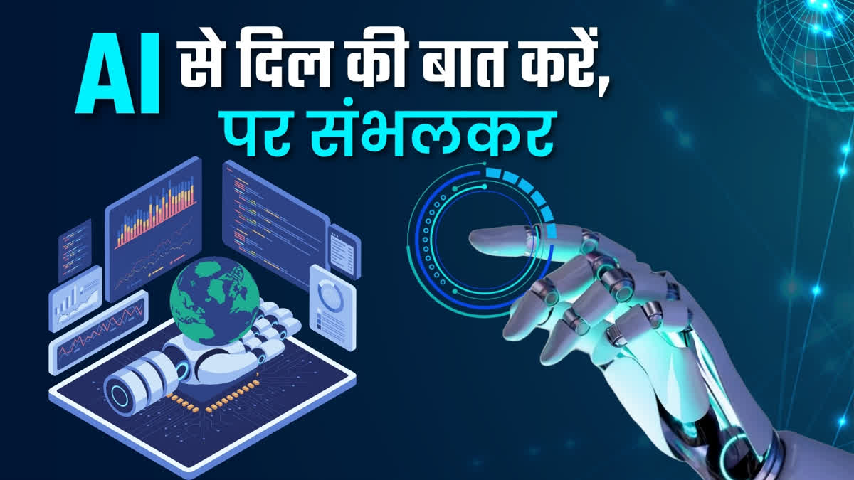 AI से करें बात, पर संभलकर.
