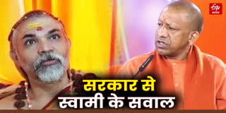 स्वामी अविमुक्तेश्वरानंद के निशाने पर योगी सरकार