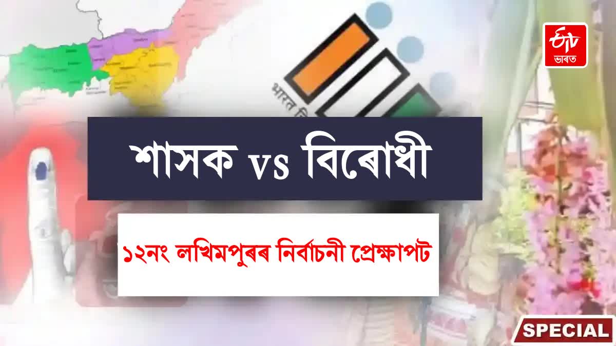 Who will have the last laugh in 12th no Lakhimpur lok sabha constituency