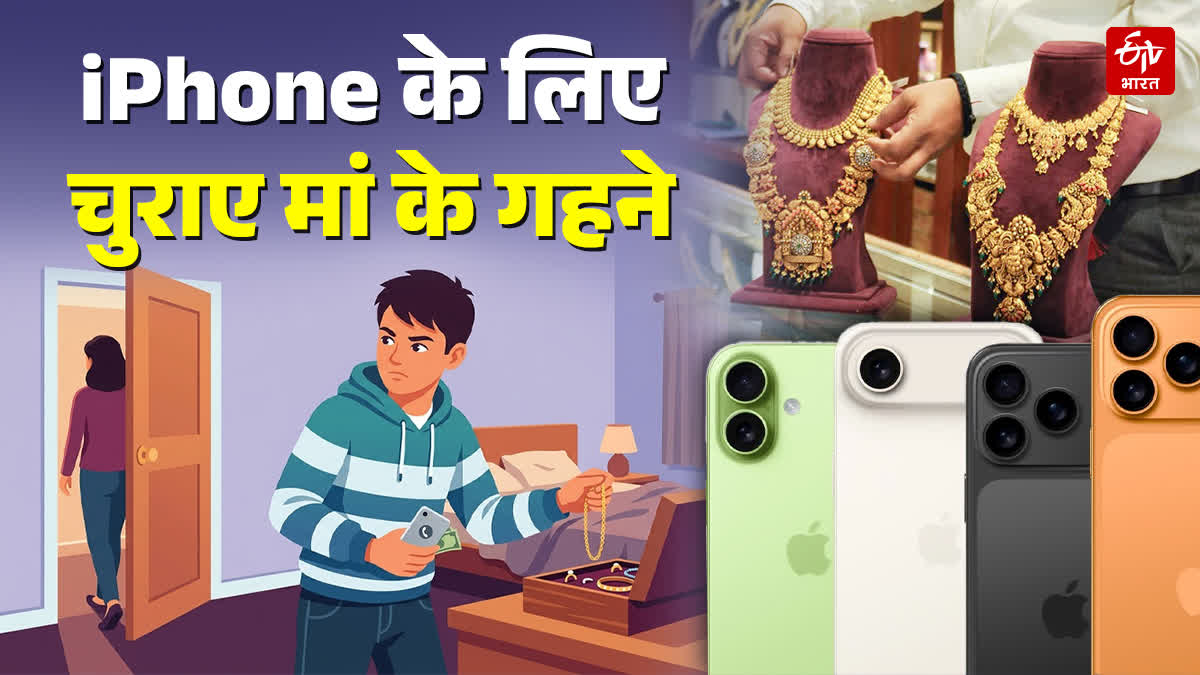 मां के गहने चोरी कर नाबालिग ने खरीदा iPhone