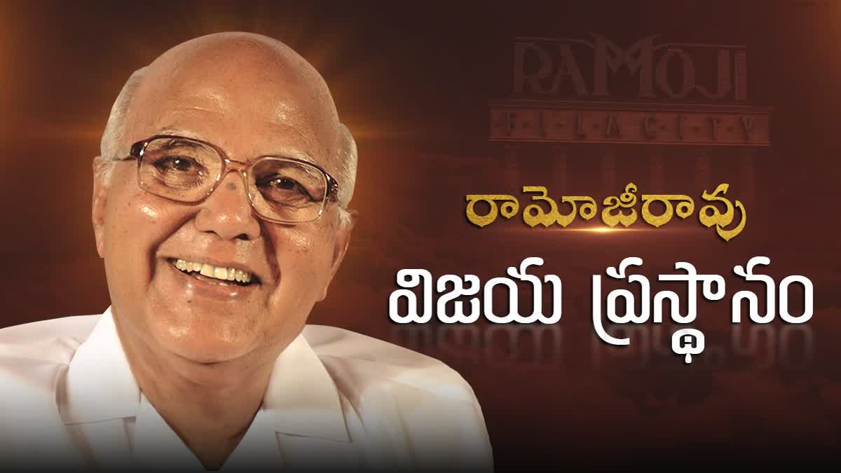 స్వయంకృషితో మహావృక్షమై ఎదిగిన శ్రమజీవి రామోజీరావు