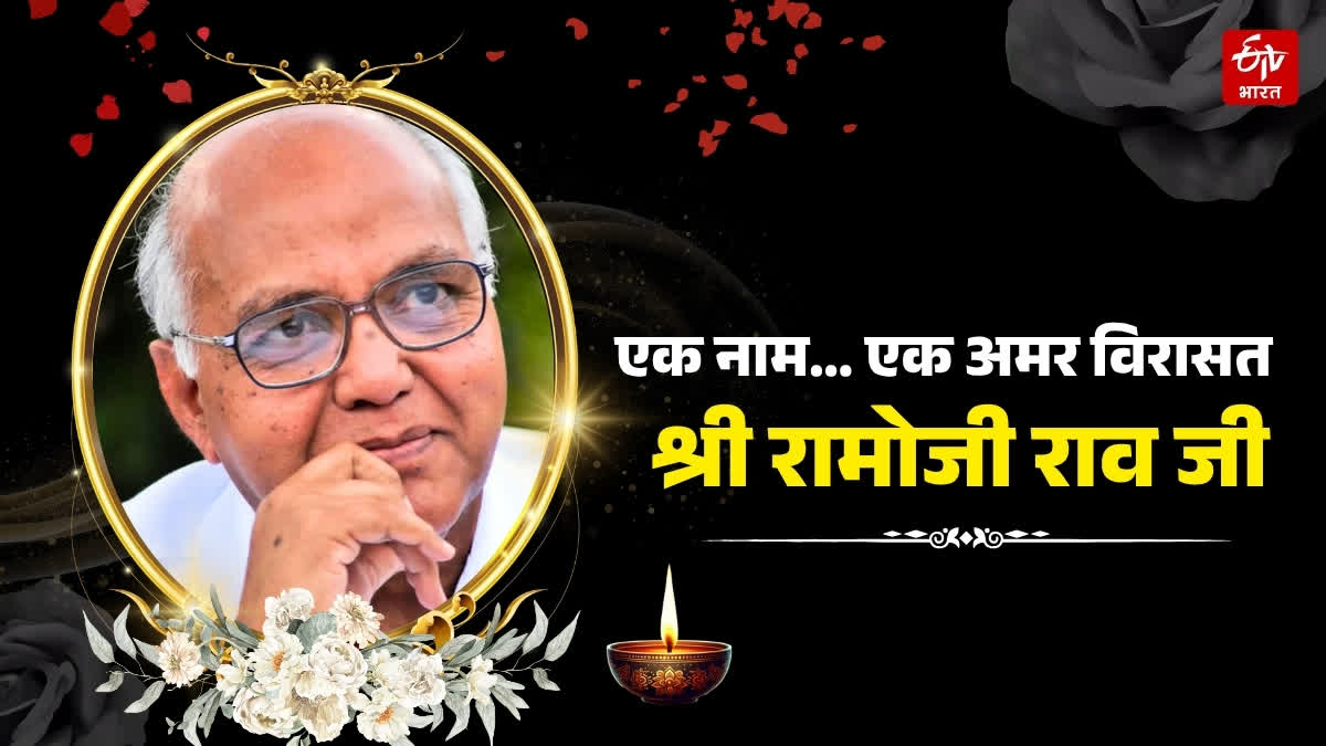 श्री रामोजी राव जी को श्रद्धांजलि