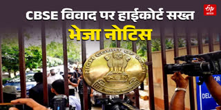 Delhi High Court notice to CBSE over OSM controversy