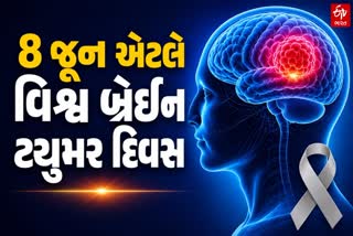 વિશ્વ બ્રેઈન ટ્યુમર ડે 2026 (World Brain Tumor Day 2026)