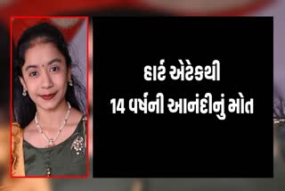 14 વર્ષની માસૂમનું રમતાં-રમતાં હાર્ટ એટેક આવતા મોત