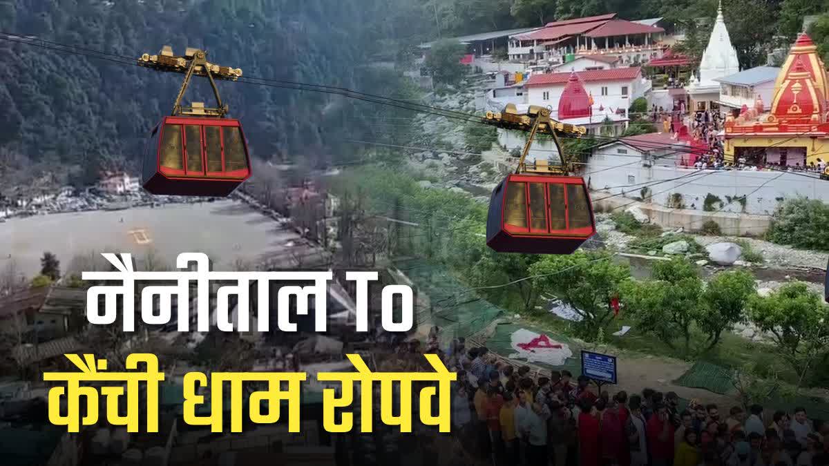 DARSHAN OF KAINCHI DHAM BY ROPEWAY