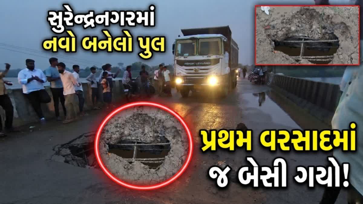 8 કરોડના ખર્ચે બનેલો પુલ પ્રથમ વરસાદમાં જ બેસી ગયો