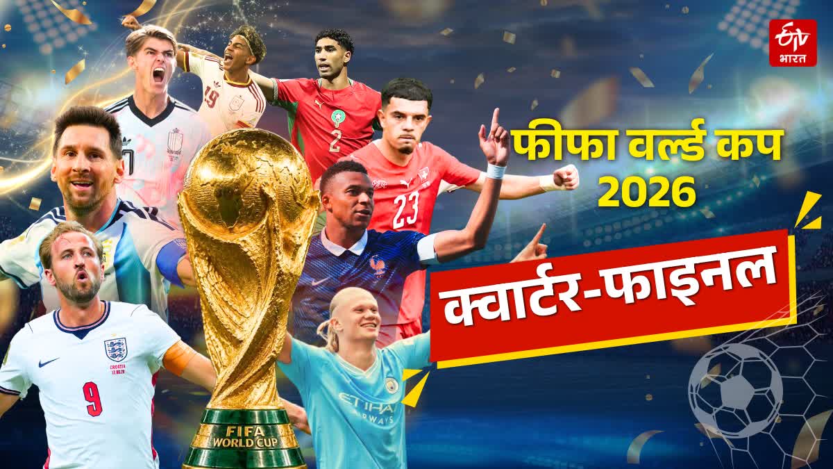 FIFA वर्ल्ड कप 2026 क्वार्टरफाइनल का शेड्यूल