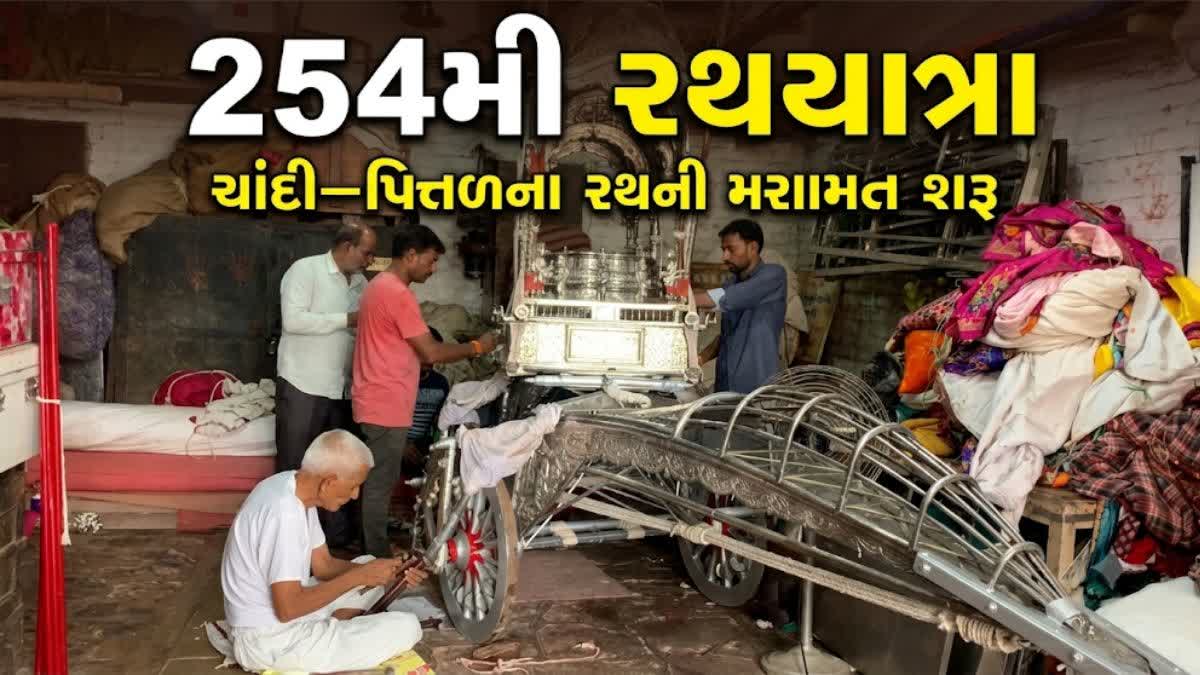 સુપ્રસિદ્ધ યાત્રાધામ ડાકોરમાં 15 જુલાઈએ 254મી રથયાત્રા: ચાંદી-પિત્તળના રથની મરામત શરૂ