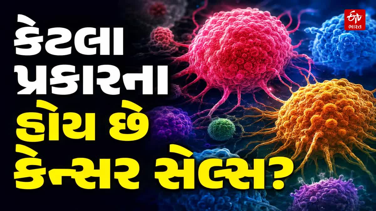 બિનાઇન અને મેલિગ્નન્ટ ટ્યૂમર વચ્ચે શું તફાવત હોય છે?