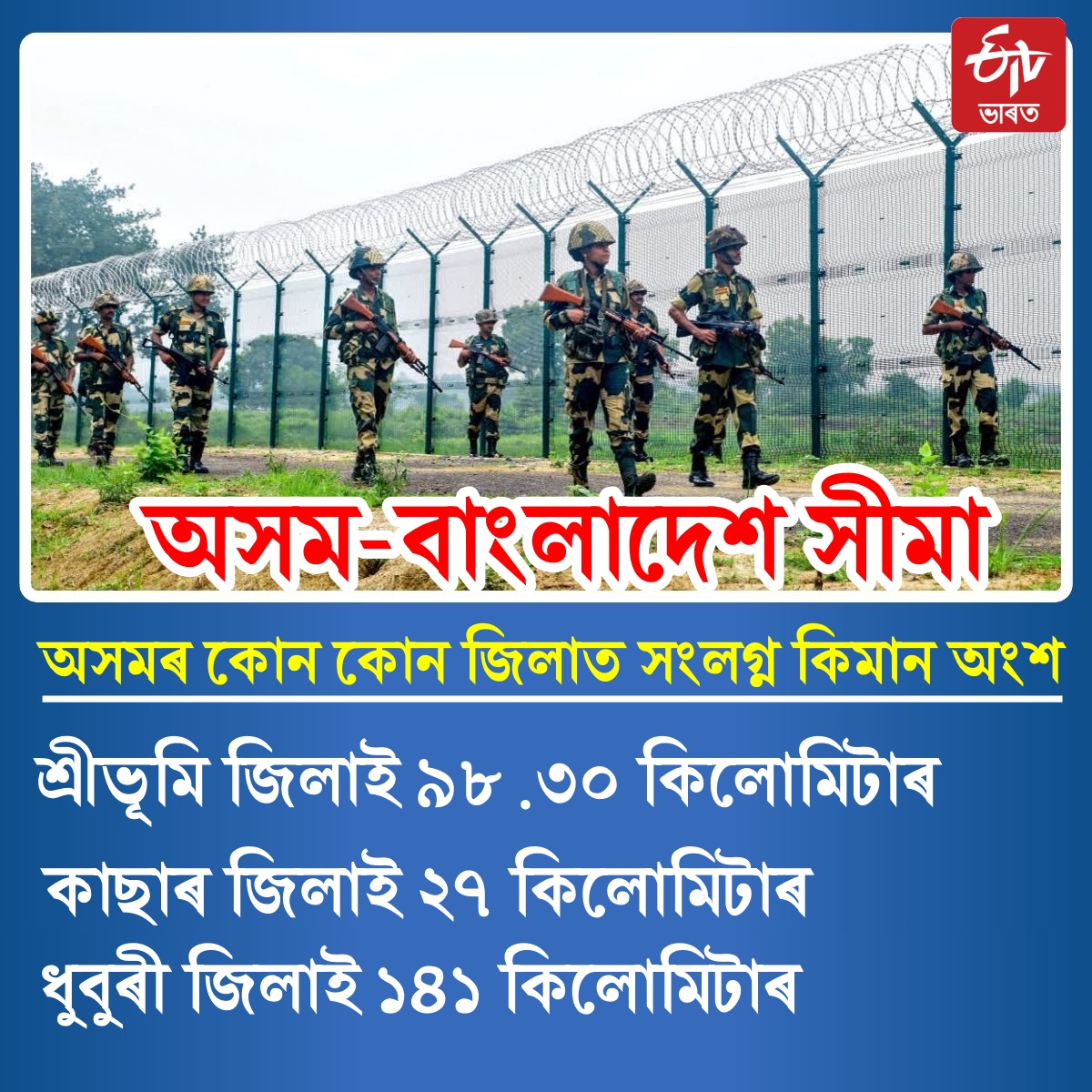 INDO BANGLA BORDER IN ASSAM