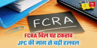 FCRA बिल पर बवाल