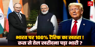 भारत पर 100 प्रतिशत अमेरिकी टैरिफ का खतरा