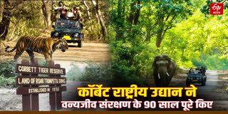 JIM CORBETT NATIONAL PARK 90 YEARS ANNIVERSARY