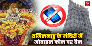 मंदिरों में मोबाइल फोन पर बैन
