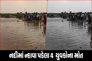 નદીમાં ન્હાવા પડેલા 4 રાજસ્થાની યુવકોના મોત
