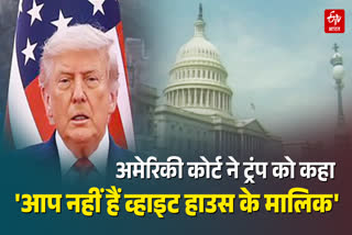 ट्रंप को अमेरिकी कोर्ट की दो-टूक