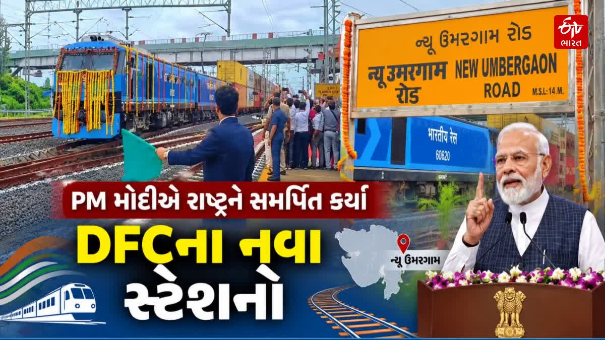 PM મોદીએ રાષ્ટ્રને સમર્પિત કર્યા ડેડિકેટેડ ફ્રેટ કોરિડોરના નવા સ્ટેશનો