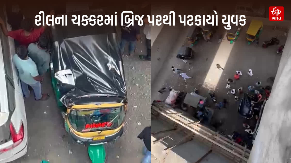 રીલ બનાવવા જતા યુવક બ્રિજ પરથી પડ્યો