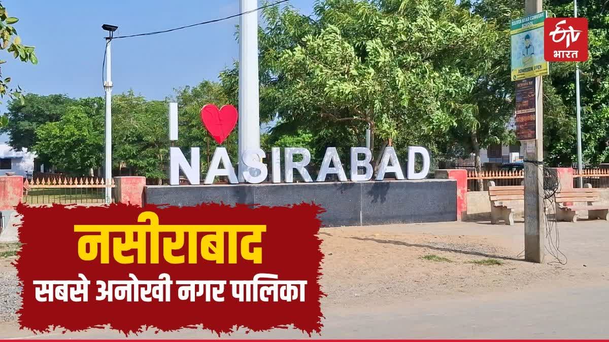 नसीरुद्दुला की विरासत से 2026 के चुनावी समर तक, जानें सबसे अनोखी नगर पालिका नसीराबाद बारे में
